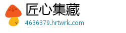 匠心集藏